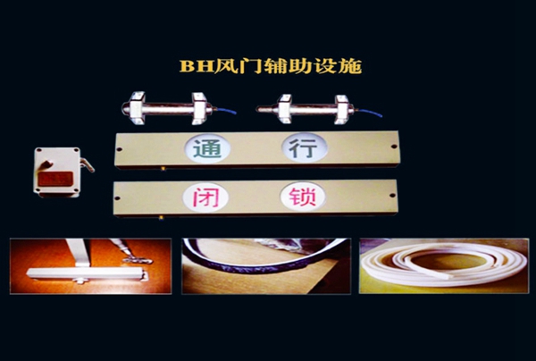 風(fēng)門(mén)氣控互鎖裝置