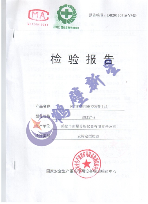 風(fēng)門控制用電控裝置主機(jī)檢驗(yàn)報(bào)告