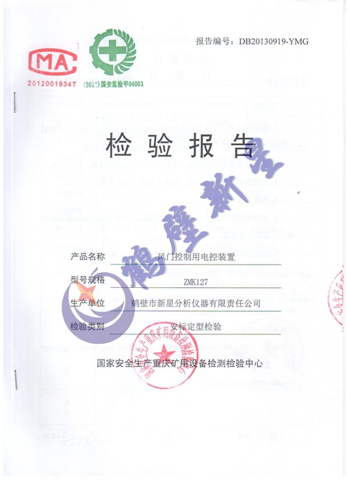 風(fēng)門控制用電控裝置檢驗(yàn)報(bào)告