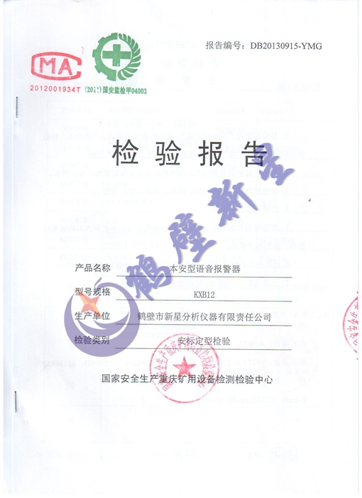 本安型語音報(bào)警器檢驗(yàn)報(bào)告